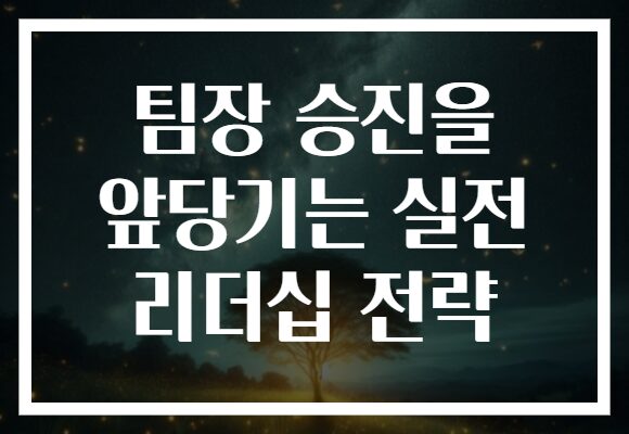 팀장 승진을 앞당기는 실전 리더십 전략