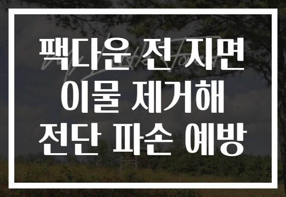 팩다운 전 지면 이물 제거해 전단 파손 예방