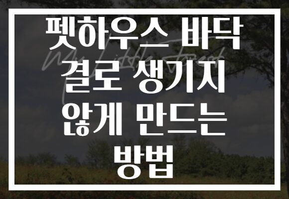 펫하우스 바닥 결로 생기지 않게 만드는 방법