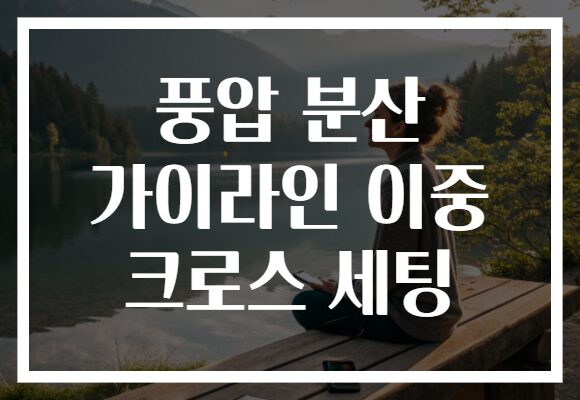 풍압 분산 가이라인 이중 크로스 세팅