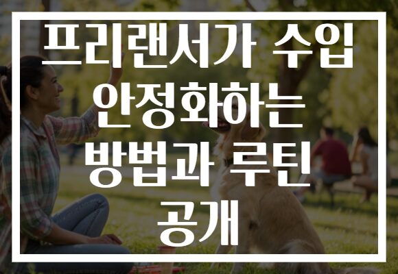 프리랜서가 수입 안정화하는 방법과 루틴 공개