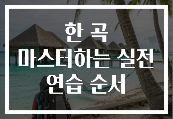 한 곡 마스터하는 실전 연습 순서