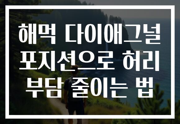 해먹 다이애그널 포지션으로 허리 부담 줄이는 법