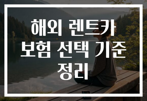 해외 렌트카 보험 선택 기준 정리