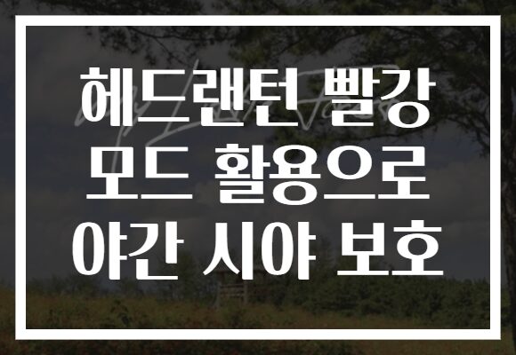 헤드랜턴 빨강 모드 활용으로 야간 시야 보호