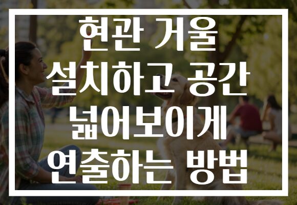 현관 거울 설치하고 공간 넓어보이게 연출하는 방법