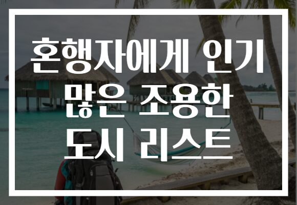혼행자에게 인기 많은 조용한 도시 리스트