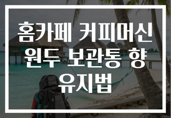 홈카페 커피머신 원두 보관통 향 유지법