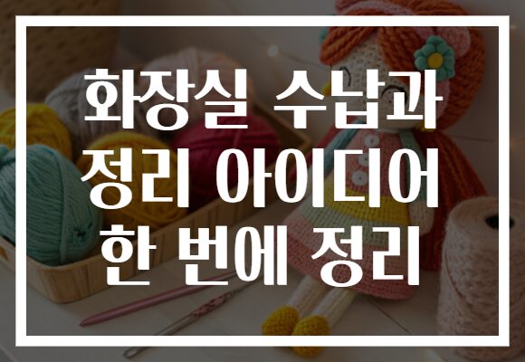 화장실 수납과 정리 아이디어 한 번에 정리