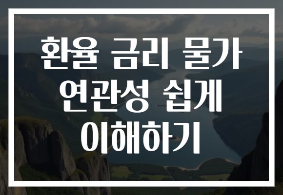 환율 금리 물가 연관성 쉽게 이해하기