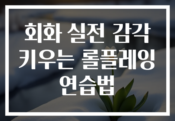 회화 실전 감각 키우는 롤플레잉 연습법