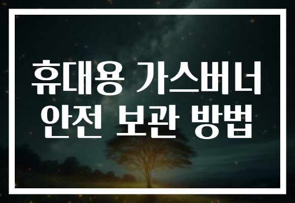 휴대용 가스버너 안전 보관 방법