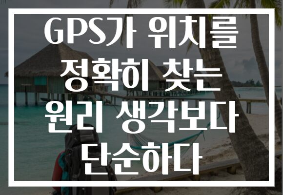 GPS가 위치를 정확히 찾는 원리 생각보다 단순하다