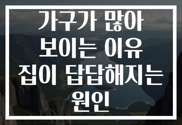 가구가 많아 보이는 이유 집이 답답해지는 원인