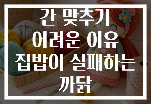 간 맞추기 어려운 이유 집밥이 실패하는 까닭