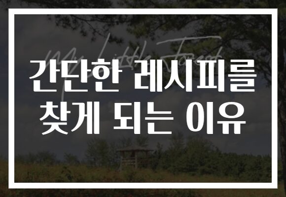 간단한 레시피를 찾게 되는 이유