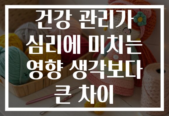 건강 관리가 심리에 미치는 영향 생각보다 큰 차이