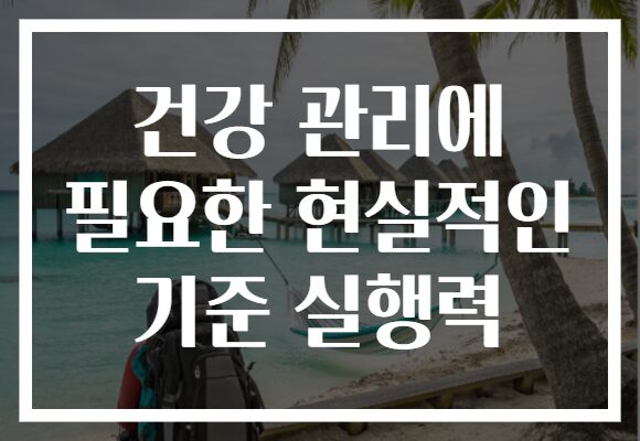 건강 관리에 필요한 현실적인 기준 실행력