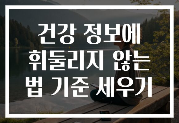 건강 정보에 휘둘리지 않는 법 기준 세우기