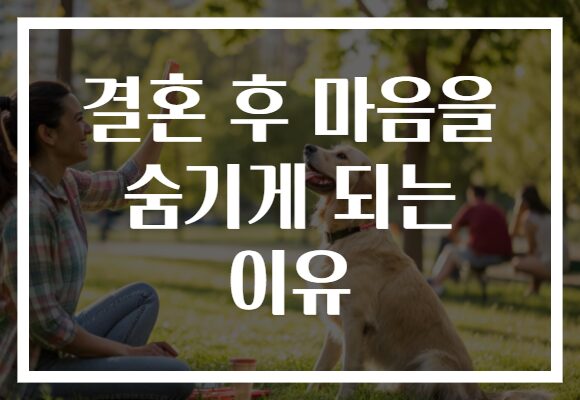 결혼 후 마음을 숨기게 되는 이유