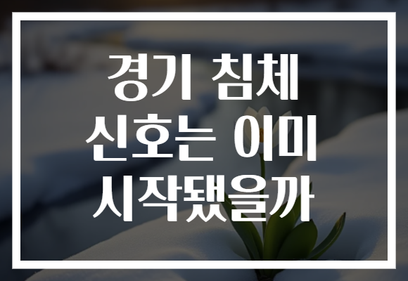 경기 침체 신호는 이미 시작됐을까