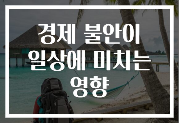 경제 불안이 일상에 미치는 영향