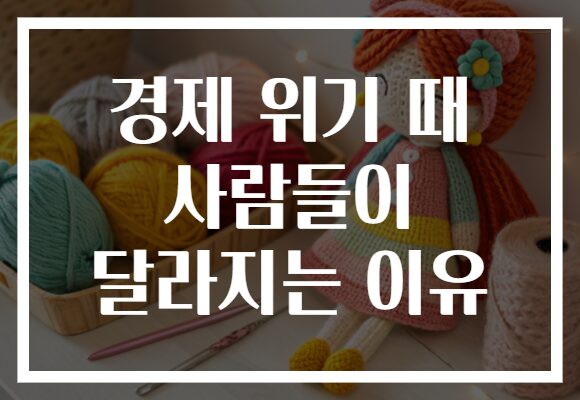 경제 위기 때 사람들이 달라지는 이유