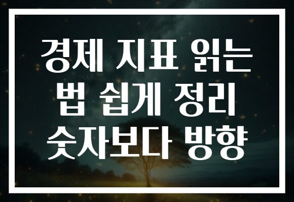 경제 지표 읽는 법 쉽게 정리 숫자보다 방향