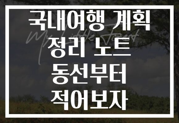 국내여행 계획 정리 노트 동선부터 적어보자