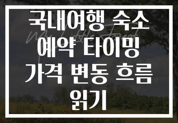 국내여행 숙소 예약 타이밍 가격 변동 흐름 읽기