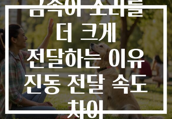 금속이 소리를 더 크게 전달하는 이유 진동 전달 속도 차이