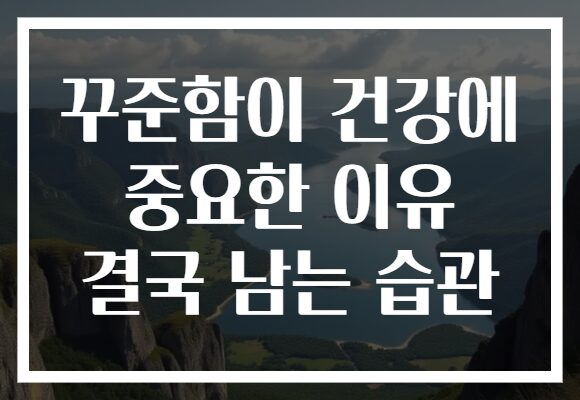 꾸준함이 건강에 중요한 이유 결국 남는 습관