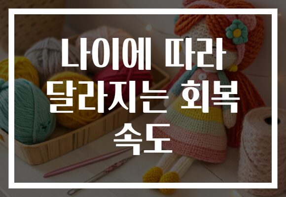 나이에 따라 달라지는 회복 속도