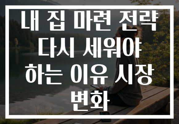 내 집 마련 전략 다시 세워야 하는 이유 시장 변화