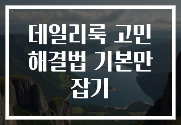 데일리룩 고민 해결법 기본만 잡기