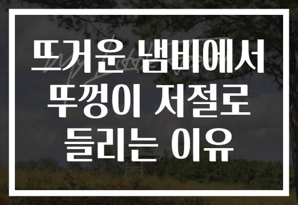 뜨거운 냄비에서 뚜껑이 저절로 들리는 이유