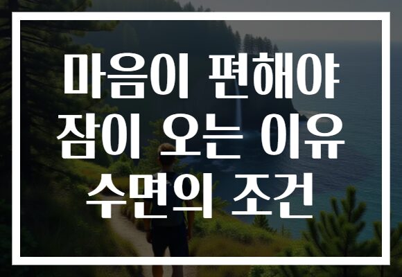 마음이 편해야 잠이 오는 이유 수면의 조건