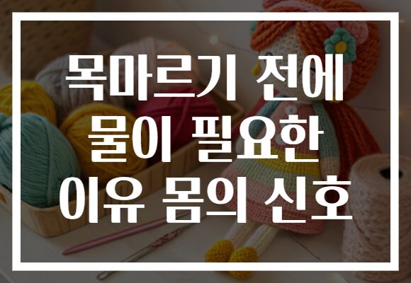 목마르기 전에 물이 필요한 이유 몸의 신호