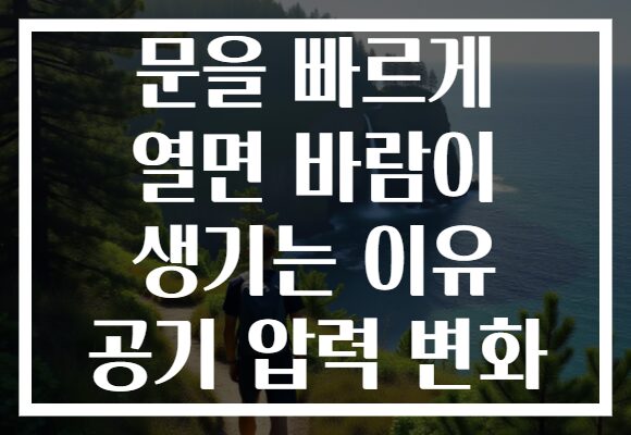문을 빠르게 열면 바람이 생기는 이유 공기 압력 변화