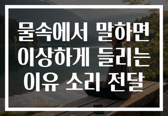 물속에서 말하면 이상하게 들리는 이유 소리 전달