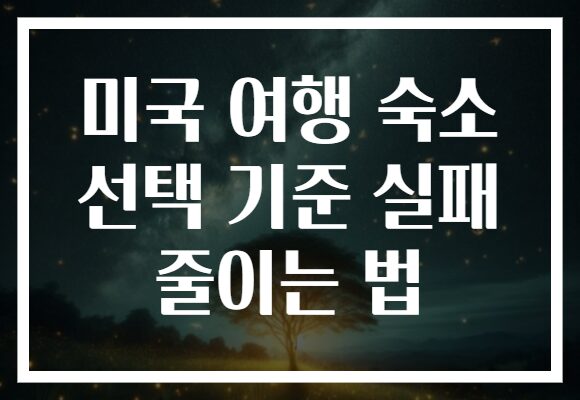 미국 여행 숙소 선택 기준 실패 줄이는 법