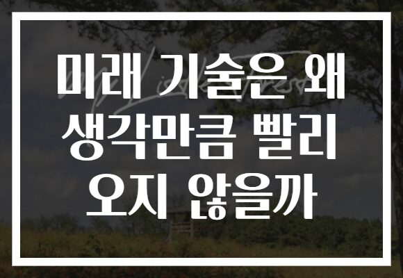 미래 기술은 왜 생각만큼 빨리 오지 않을까