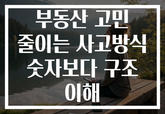 부동산 고민 줄이는 사고방식 숫자보다 구조 이해