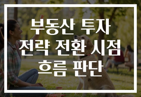부동산 투자 전략 전환 시점 흐름 판단