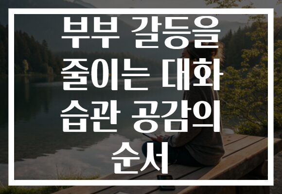 부부 갈등을 줄이는 대화 습관 공감의 순서