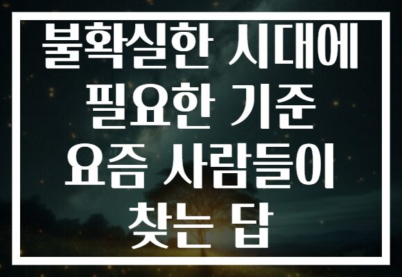 불확실한 시대에 필요한 기준 요즘 사람들이 찾는 답