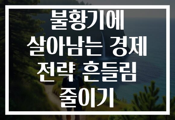 불황기에 살아남는 경제 전략 흔들림 줄이기