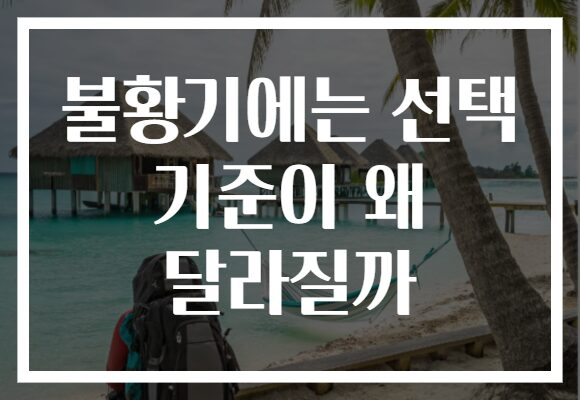 불황기에는 선택 기준이 왜 달라질까