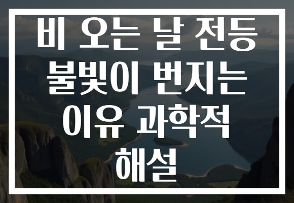 비 오는 날 전등 불빛이 번지는 이유 과학적 해설