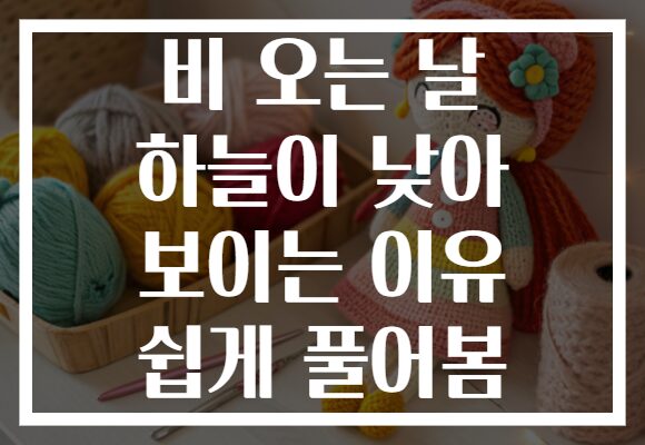 비 오는 날 하늘이 낮아 보이는 이유 쉽게 풀어봄